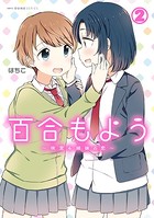 百合もよう 〜咲宮4姉妹の恋〜