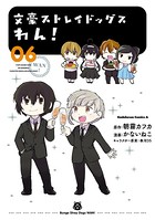 文豪ストレイドッグス わん！ （6）