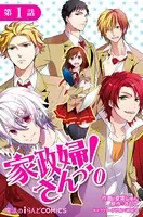家政婦さんっ！0（単話）