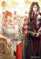 ロード・エルメロイII世の事件簿 （5）