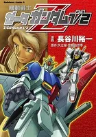 機動戦士ゼータガンダム 1/2