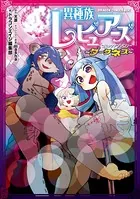異種族レビュアーズコミックアンソロジー