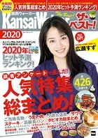 関西ウォーカー ザ・ベスト！ 2020