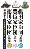 『織田家臣団の系図』『豊臣家臣団の系図』『徳川家臣団の系図』【3冊 合本版 電子特典付き】