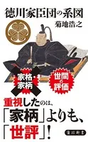 徳川家臣団の系図