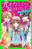 オオカミくんには騙されない