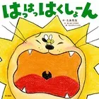 はっはっはくしょーん