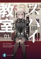 スパイ教室