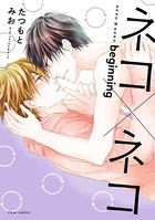 ネコ×ネコ beginning【電子特典付き】