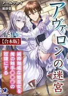 アヴァロンの迷宮 純粋無垢な姫巫女を俺の触手○○○の奴隷にする【合本版】