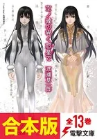 空ノ鐘の響く惑星で 全13巻【合本版】