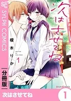 次はさせてね（単話）
