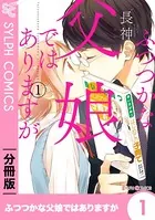 ふつつかな父娘ではありますが（単話）