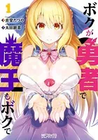 ボクが勇者で魔王もボクで