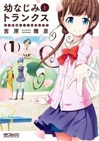 幼なじみとトランクス あの娘はホントに女の子？