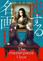 恋する名画