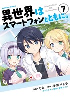 異世界はスマートフォンとともに。 （7）