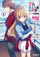 ようこそ実力至上主義の教室へ 9の表紙