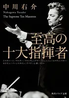至高の十大指揮者