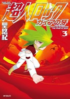 超人ロック ガイアの牙