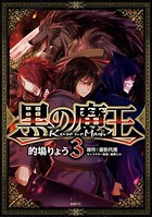 黒の魔王 3
