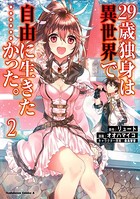 29歳独身は異世界で自由に生きた……かった。 （2）