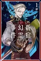 Fate/Grand Order -Epic of Remnant- 亜種特異点I 悪性隔絶魔境 新宿 新宿幻霊事件