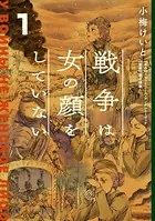戦争は女の顔をしていない