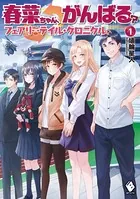 春菜ちゃん、がんばる？ フェアリーテイル・クロニクル