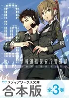 C.S.T. 情報通信保安庁警備部【合本版】