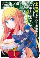 真の仲間じゃないと勇者のパーティーを追い出されたので、辺境でスローライフすることにしました （3）
