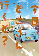 今日どこさん行くと？