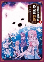 魔王が宿屋をやっていぬ。