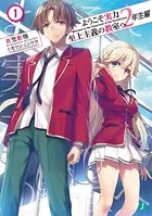 ようこそ実力至上主義の教室へ 1年2年編　合計28巻セット ようこそ実力至上主義の教室へ 2年生編 1 - 衣笠彰梧