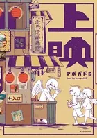 上映