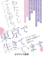 わたくしごとながら、東京で生きています 〜アラサー女の休職やら転職やら婚活やら〜