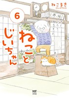 ねことじいちゃん 6【電子特典付き】