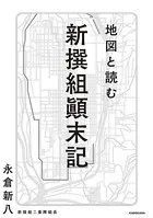 地図と読む 新撰組顛末記