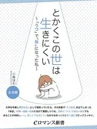 とかくこの世は生きにくい 〜「うつ」で‘無’になった私〜［合本版］
