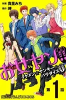 お女ヤン！！0（単話）