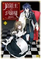 狼領主のお嬢様 1【電子特典付き】 - 柑奈まち/守野伊音/他 - 少女