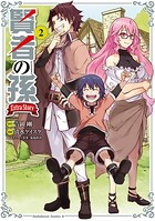 賢者の孫 Extra Story （2）