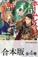 【合本版】ホームレス転生