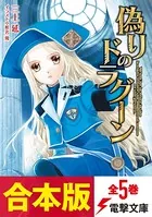 【合本版】偽りのドラグーン