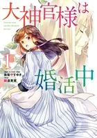 大神官様は婚活中