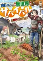 商社マンの異世界サバイバル 〜絶対人とはつるまねえ〜