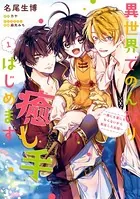 異世界でのんびり癒し手はじめます〜毒にも薬にもならないから転生したお話〜