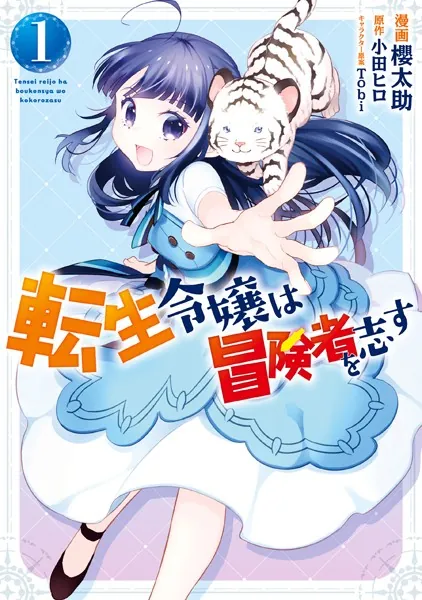 転生令嬢は冒険者を志す 1