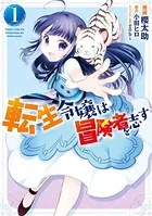 転生令嬢は冒険者を志す 1