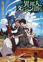 異邦人、ダンジョンに潜る。 3 狂階層のロラ
